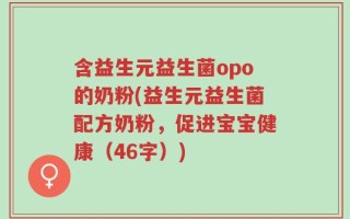 含益生元益生菌opo的奶粉(益生元益生菌配方奶粉，促进宝宝健康（46字）)