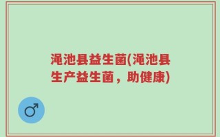 渑池县益生菌(渑池县生产益生菌，助健康)