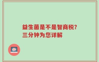 益生菌是不是智商税？三分钟为您详解