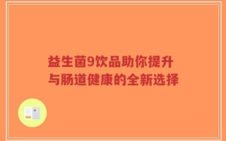 益生菌9饮品助你提升与肠道健康的全新选择