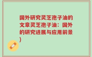 国外研究灵芝孢子油的文章灵芝孢子油：国外的研究进展与应用前景)