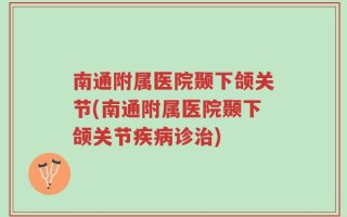 南通附属医院颞下颌关节(南通附属医院颞下颌关节疾病诊治)