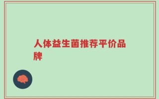 人体益生菌推荐平价品牌