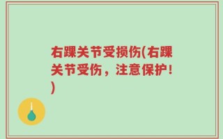 右踝关节受损伤(右踝关节受伤，注意保护！)