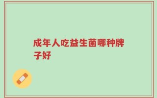 成年人吃益生菌哪种牌子好