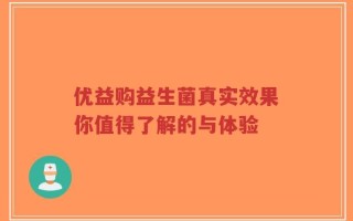 优益购益生菌真实效果你值得了解的与体验