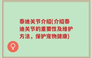 泰迪关节介绍(介绍泰迪关节的重要性及维护方法，保护宠物健康)