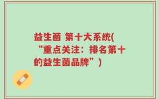 益生菌 第十大系统(“重点关注：排名第十的益生菌品牌”)