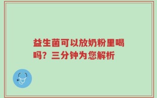 益生菌可以放奶粉里喝吗？三分钟为您解析