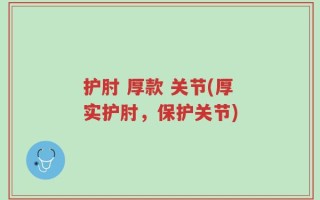 护肘 厚款 关节(厚实护肘，保护关节)