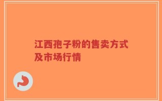 江西孢子粉的售卖方式及市场行情