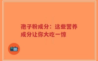孢子粉成分：这些营养成分让你大吃一惊