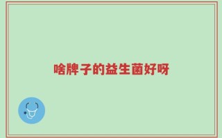 啥牌子的益生菌好呀