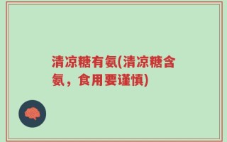 清凉糖有氨(清凉糖含氨，食用要谨慎)