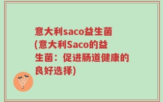 意大利saco益生菌(意大利Saco的益生菌：促进肠道健康的良好选择)