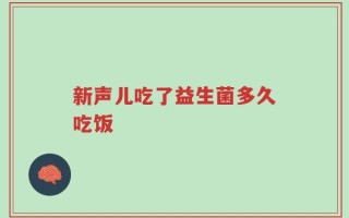 新声儿吃了益生菌多久吃饭