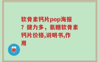 软骨素钙片pop海报？健力多，氨糖软骨素钙片价格,说明书,作用