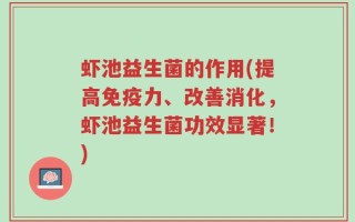 虾池益生菌的作用(提高免疫力、改善消化，虾池益生菌功效显著！)
