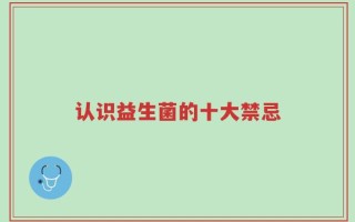 认识益生菌的十大禁忌