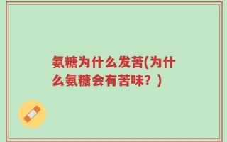 氨糖为什么发苦(为什么氨糖会有苦味？)