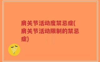 肩关节活动度禁忌症(肩关节活动限制的禁忌症)