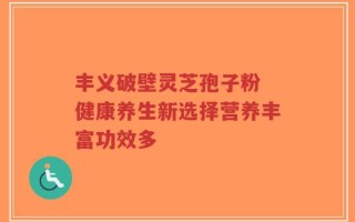丰义破壁灵芝孢子粉 健康养生新选择营养丰富功效多