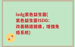 isdg紫色益生菌(紫色益生菌ISDG：改善肠道健康，增强免疫系统)