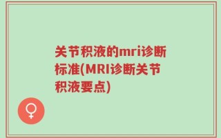 关节积液的mri诊断标准(MRI诊断关节积液要点)