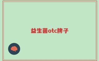 益生菌otc牌子