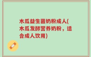 木瓜益生菌奶粉成人(木瓜发酵营养奶粉，适合成人饮用)