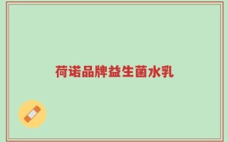 荷诺品牌益生菌水乳