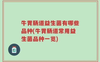 牛胃肠道益生菌有哪些品种(牛胃肠道常用益生菌品种一览)