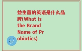 益生菌的英语是什么品牌(What is the Brand Name of Probiotics)