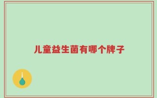 儿童益生菌有哪个牌子
