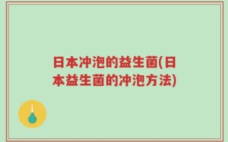 日本冲泡的益生菌(日本益生菌的冲泡方法)