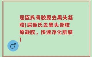 屈臣氏骨胶原去黑头凝胶(屈臣氏去黑头骨胶原凝胶，快速净化肌肤)