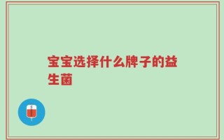 宝宝选择什么牌子的益生菌