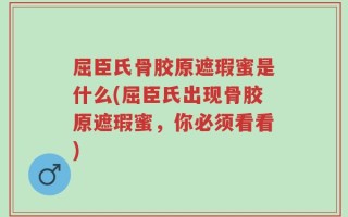 屈臣氏骨胶原遮瑕蜜是什么(屈臣氏出现骨胶原遮瑕蜜，你必须看看)