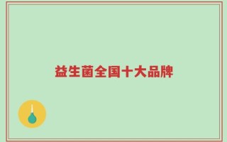 益生菌全国十大品牌