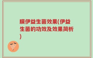 膜伊益生菌效果(伊益生菌的功效及效果简析)