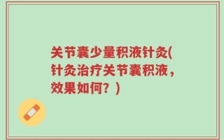 关节囊少量积液针灸(针灸治疗关节囊积液，效果如何？)