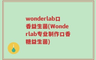 wonderlab口香益生菌(Wonderlab专业制作口香糖益生菌)