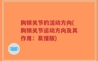 胸锁关节的活动方向(胸锁关节运动方向及其作用：易懂版)