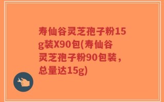 寿仙谷灵芝孢子粉15g装X90包(寿仙谷灵芝孢子粉90包装，总量达15g)