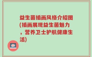 益生菌插画风格介绍图(插画展现益生菌魅力，营养卫士护航健康生活)