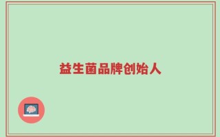 益生菌品牌创始人