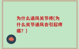 为什么通风关节疼(为什么关节通风会引起疼痛？)