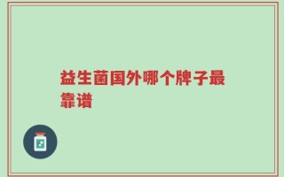 益生菌国外哪个牌子最靠谱