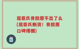屈臣氏骨胶原不出了么(屈臣氏断货！骨胶原口碑爆棚)