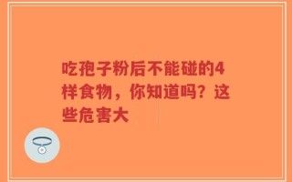 吃孢子粉后不能碰的4样食物，你知道吗？这些危害大